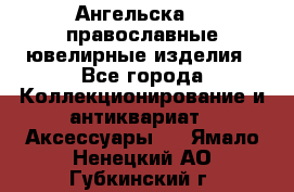 Ангельска925 православные ювелирные изделия - Все города Коллекционирование и антиквариат » Аксессуары   . Ямало-Ненецкий АО,Губкинский г.